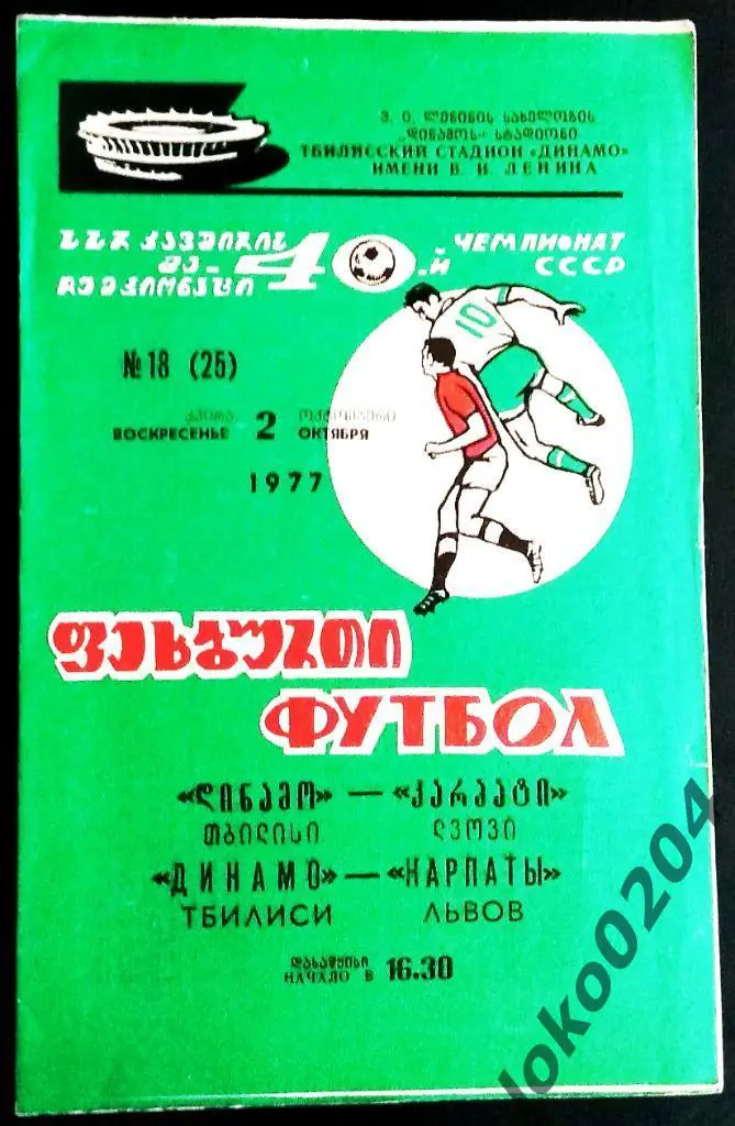 ДИНАМО Тбилиси - КАРПАТЫ Львов 1977.