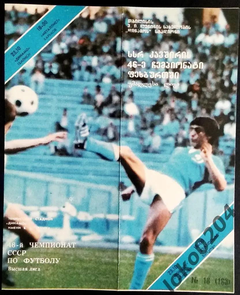 ДИНАМО Тбилиси - МЕТАЛЛИСТ Харьков 1983 .