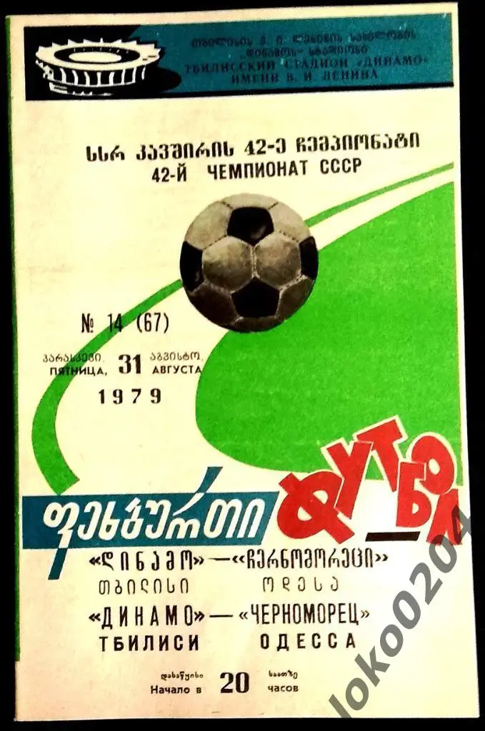 ДИНАМО Тбилиси - ЧЕРНОМОРЕЦ Одесса 1979 .