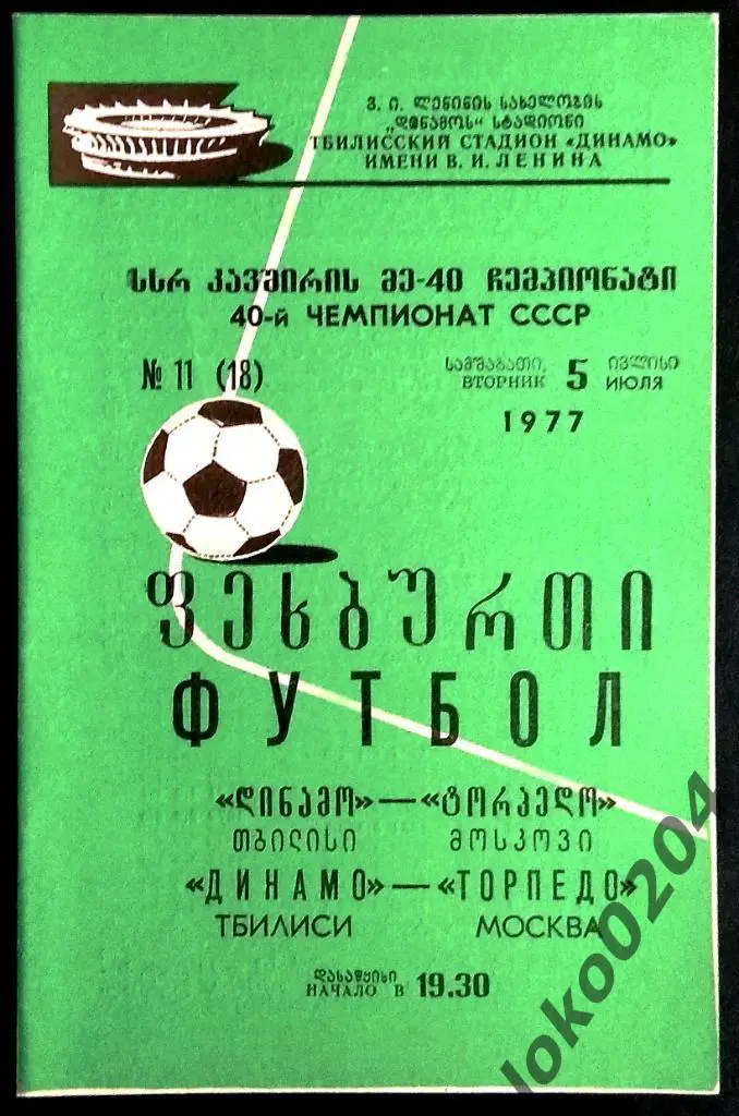 ДИНАМО Тбилиси - ТОРПЕДО Москва 1977 .