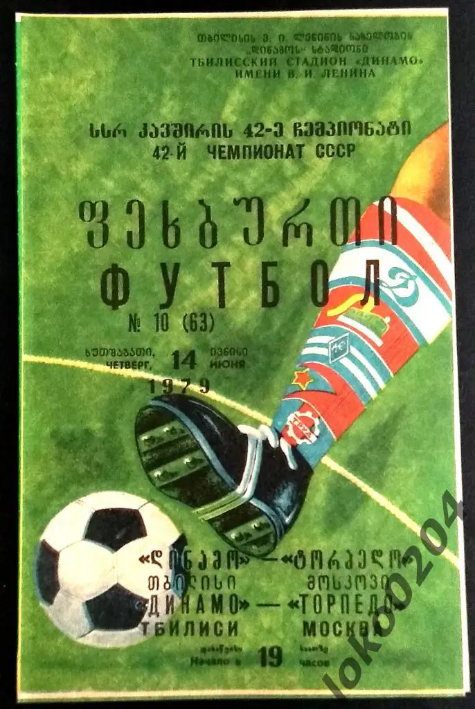 ДИНАМО Тбилиси - ТОРПЕДО Москва 1979 .
