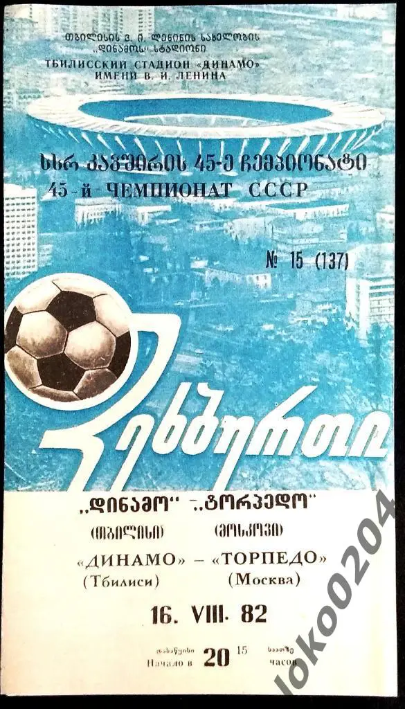 ДИНАМО Тбилиси - ТОРПЕДО Москва 1982 .