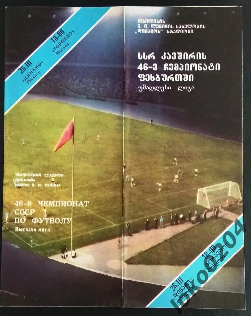 ДИНАМО Тбилиси - ТОРПЕДО Москва 1983 .