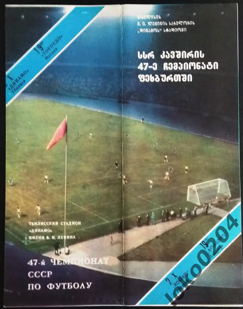 ДИНАМО Тбилиси - ТОРПЕДО Москва 1984 .
