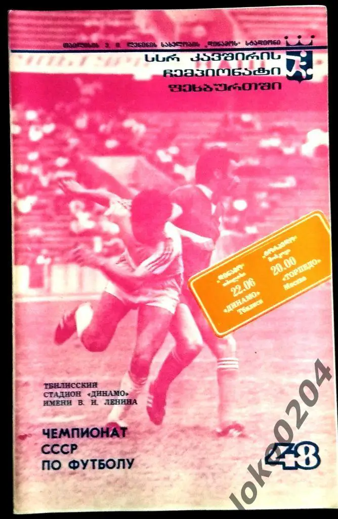 ДИНАМО Тбилиси - ТОРПЕДО Москва 1985 .