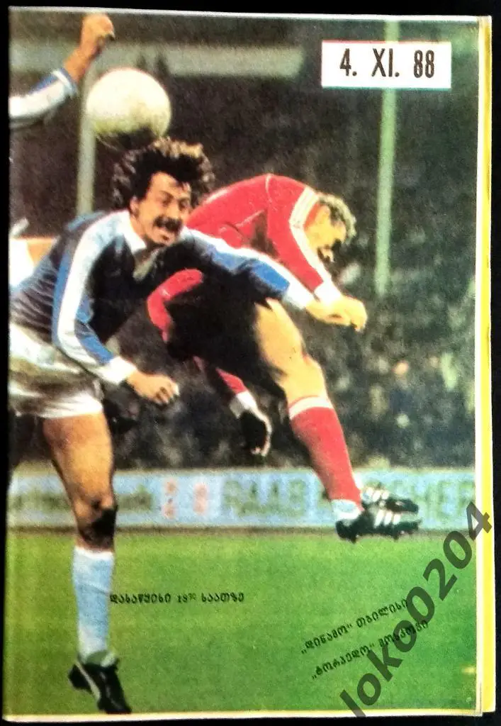 ДИНАМО Тбилиси - ТОРПЕДО Москва 1988 .