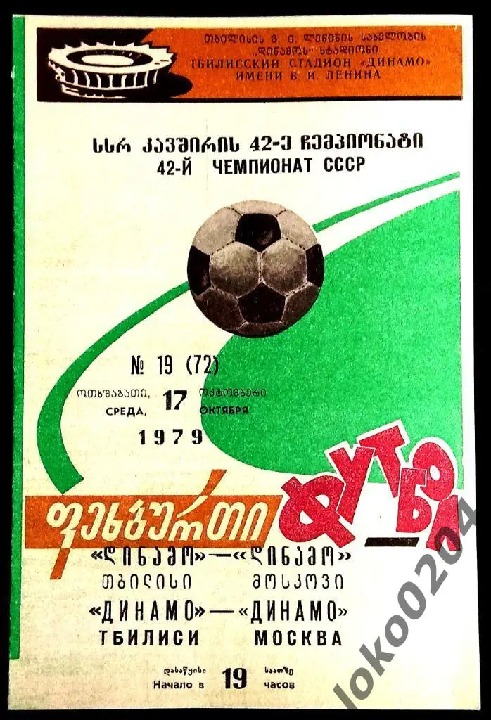 ДИНАМО Тбилиси - ДИНАМО Москва 1979 .
