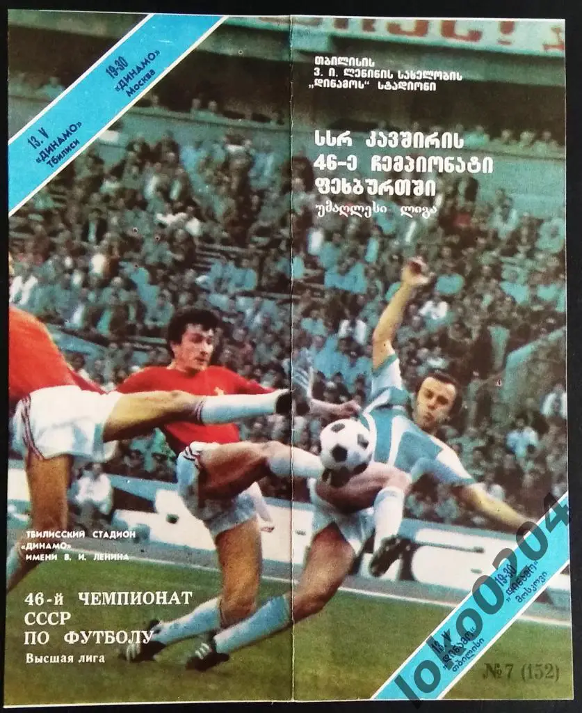 ДИНАМО Тбилиси - ДИНАМО Москва 1983 .