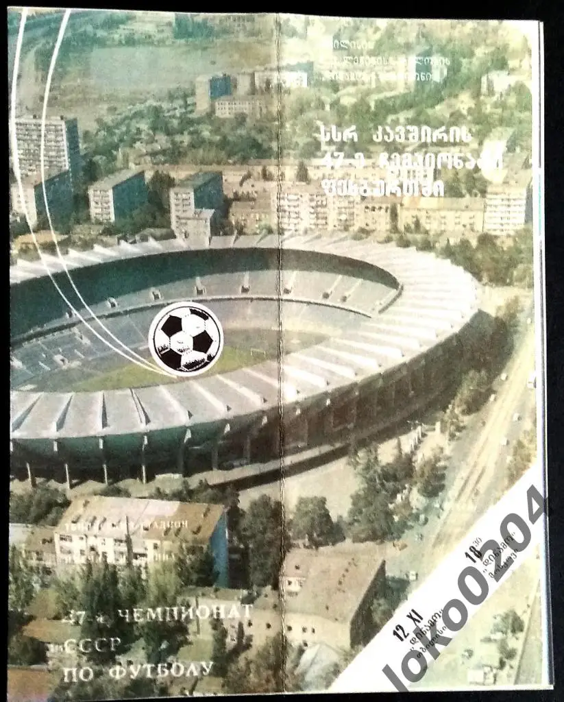 ДИНАМО Тбилиси - ДИНАМО Москва 1984 .