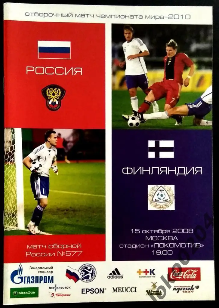 РОССИЯ - ФИНЛЯНДИЯ 2008. Отборочный матч ЧМ 2010.