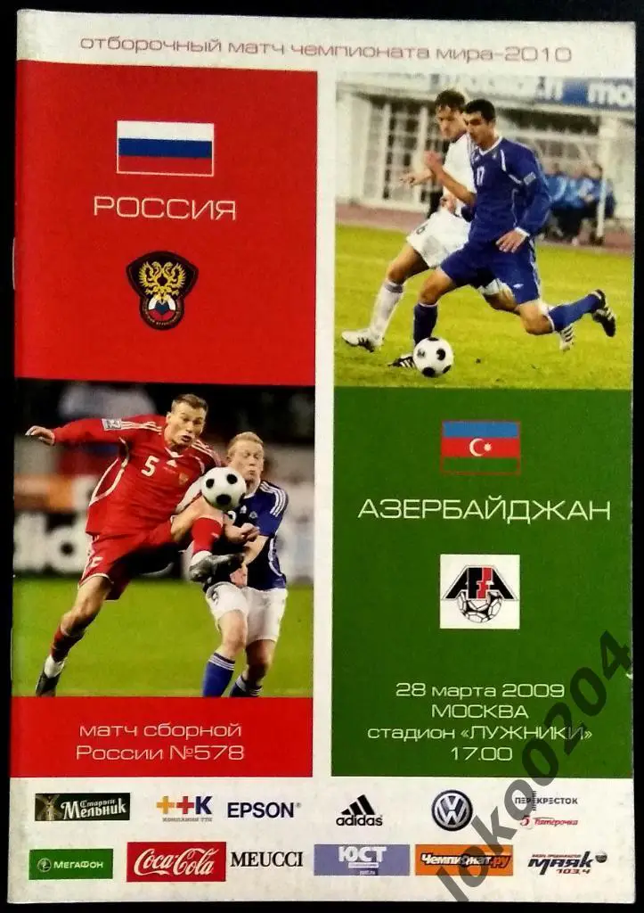 РОССИЯ - АЗЕРБАЙДЖАН 2009. Отборочный матч ЧМ 2010.
