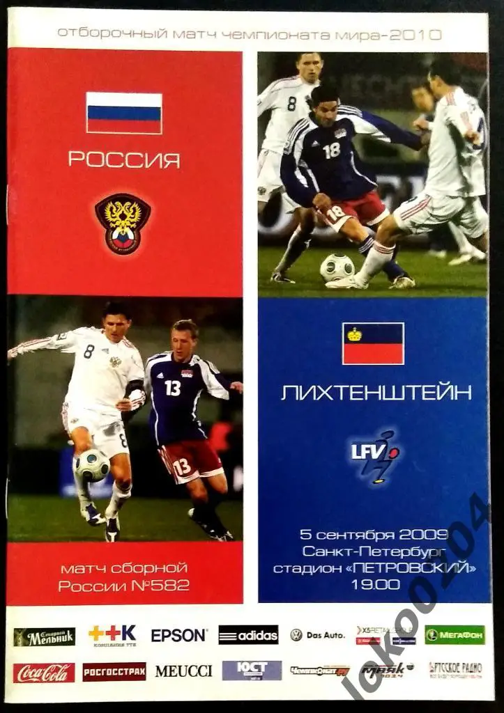РОССИЯ - ЛИХТЕНШТЕЙН 2009. Отборочный матч ЧМ 2010.