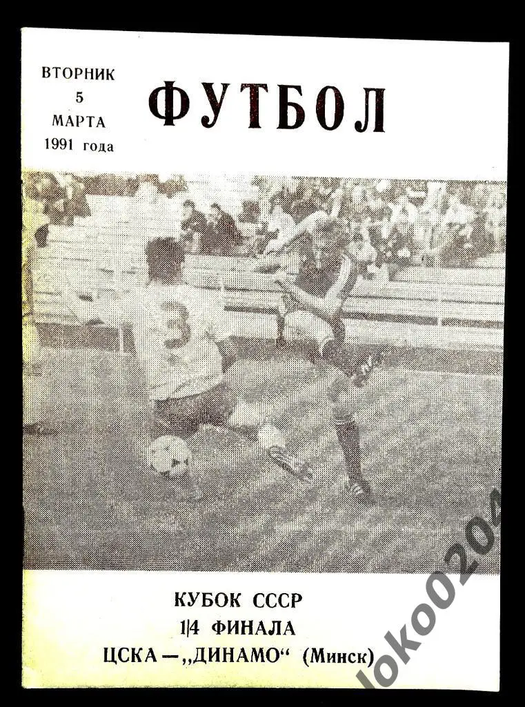 ЦСКА Москва - ДИНАМО Минск. Кубок СССР 1991.