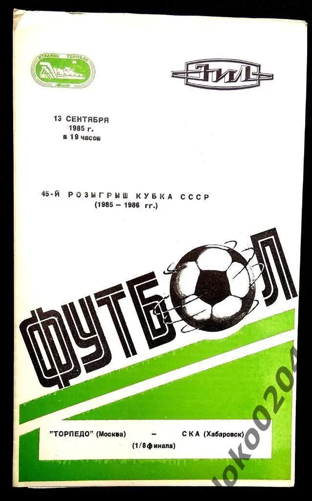 ТОРПЕДО Москва - СКА Хабаровск. Кубок СССР 1985.