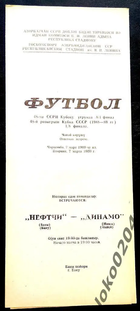 НЕФТЧИ Баку - ДИНАМО Минск. Кубок СССР 1989.