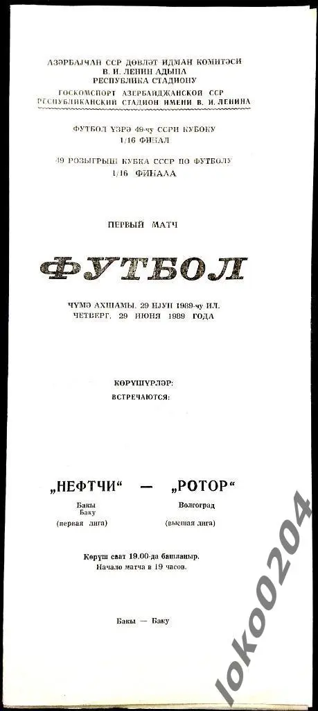 НЕФТЧИ Баку - РОТОР Волгоград. Кубок СССР 1989.
