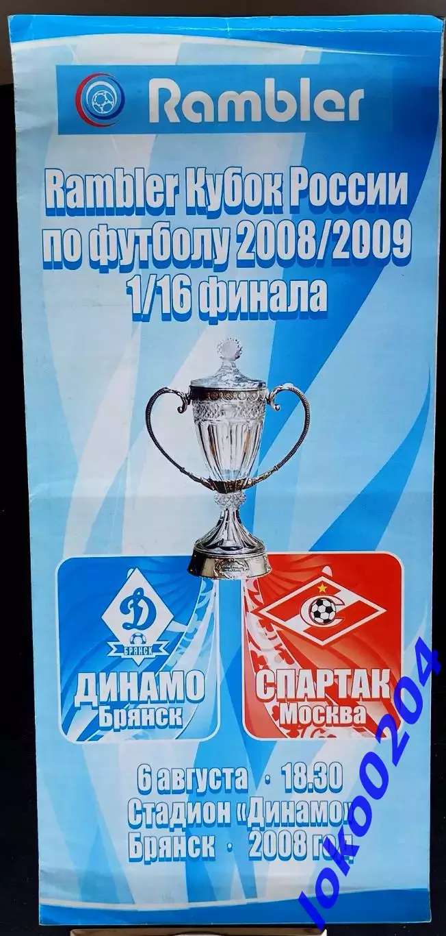 ДИНАМО Брянск - СПАРТАК Москва. Кубок СССР 2008.