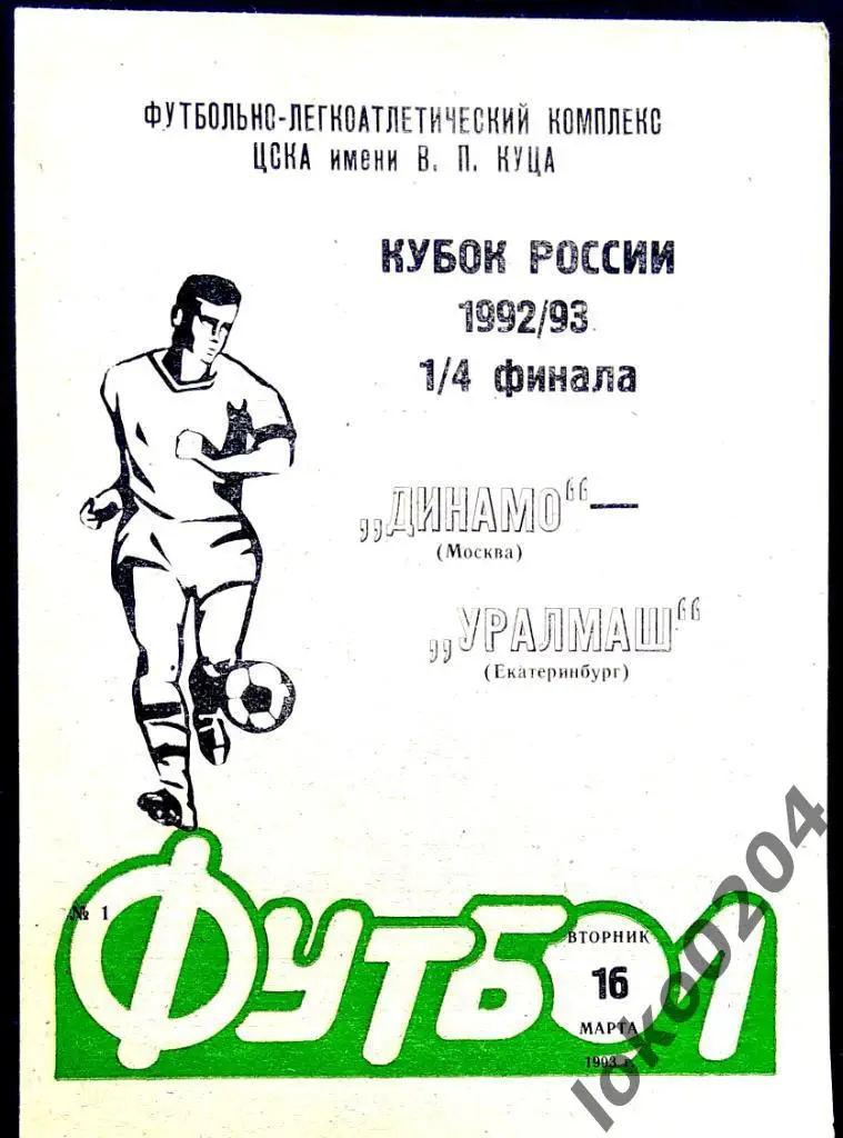 ДИНАМО Москва - УРАЛМАШ. Кубок СССР 1992.
