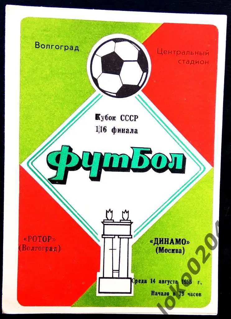 РОТОР Волгоград - ДИНАМО Москва. Кубок СССР 1985.