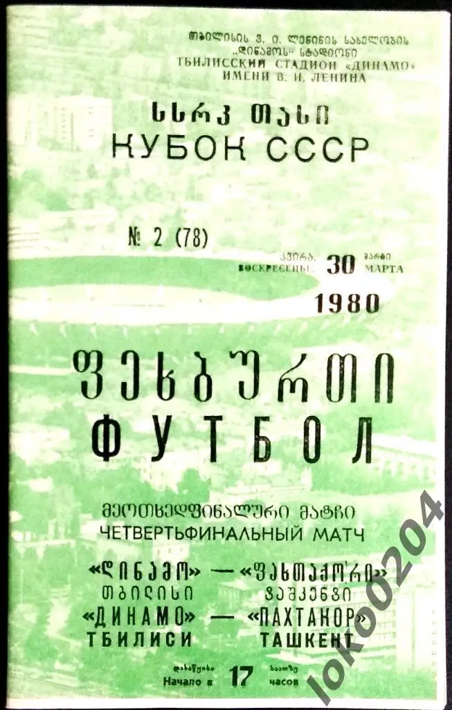 ДИНАМО Тбилиси - ПАХТАКОР . Кубок СССР 1980.