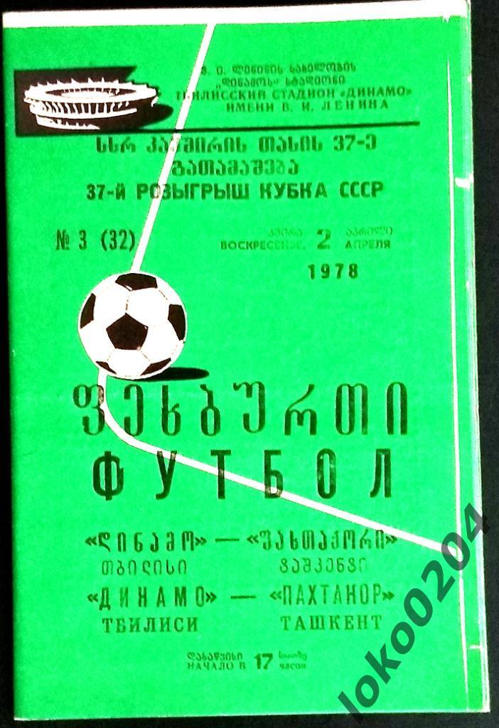 ДИНАМО Тбилиси - ПАХТАКОР . Кубок СССР 1978.