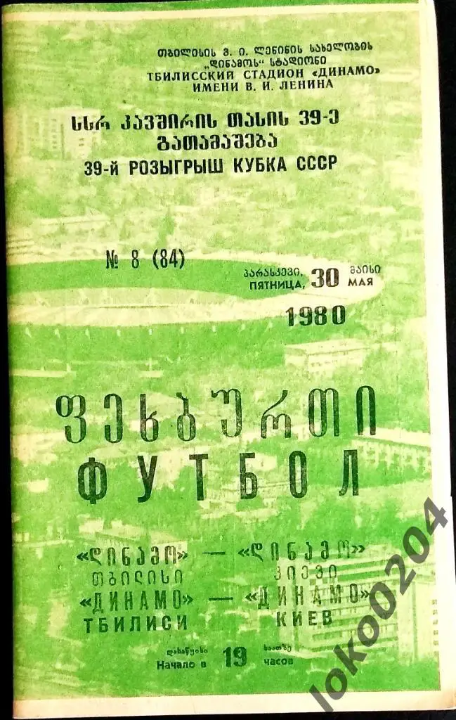 ДИНАМО Тбилиси - ДИНАМО Киев . Кубок СССР 1980 (2).