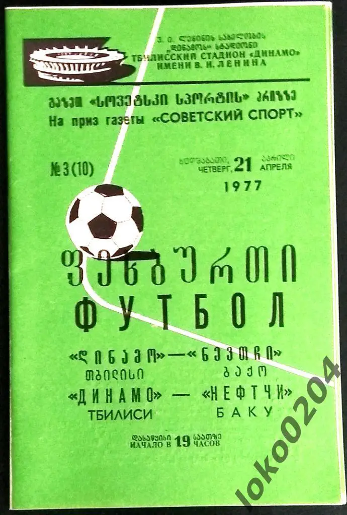 ДИНАМО Тбилиси - НЕФТЧИ Баку. На приз газеты СОВЕТСКИЙ СПОРТ - 1977.