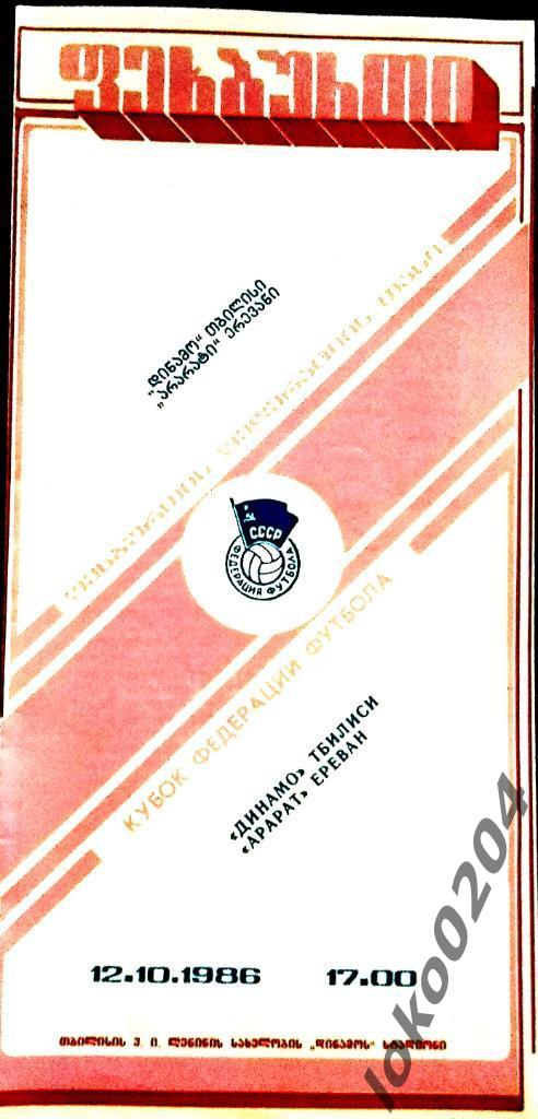ДИНАМО Тбилиси - АРАРАТ Ереван. 1986. Кубок Федерации футбола СССР.