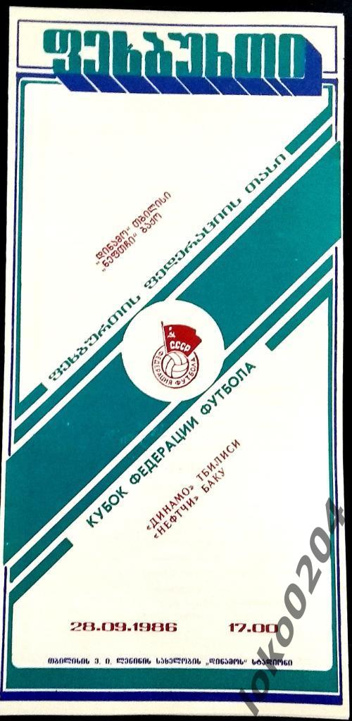 ДИНАМО Тбилиси - НЕФТЧИ Баку 1986. КУБОК ФЕДЕРАЦИИ ФУТБОЛА СССР.