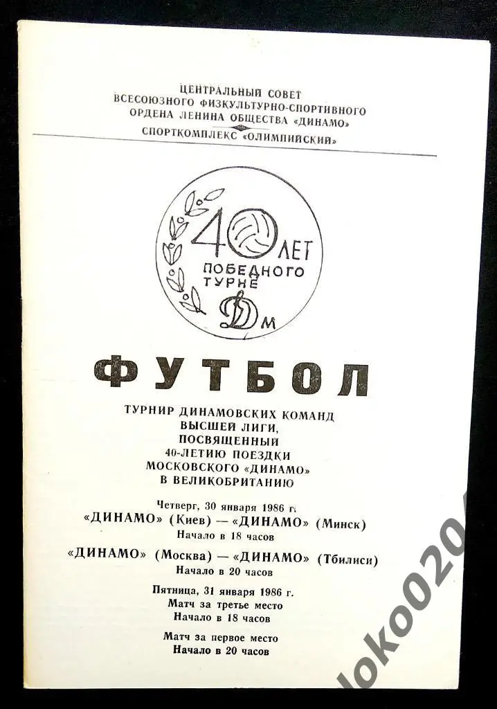 Турнир динамовских команд в честь 40 летия турне моск.Динамо в Великобританию .
