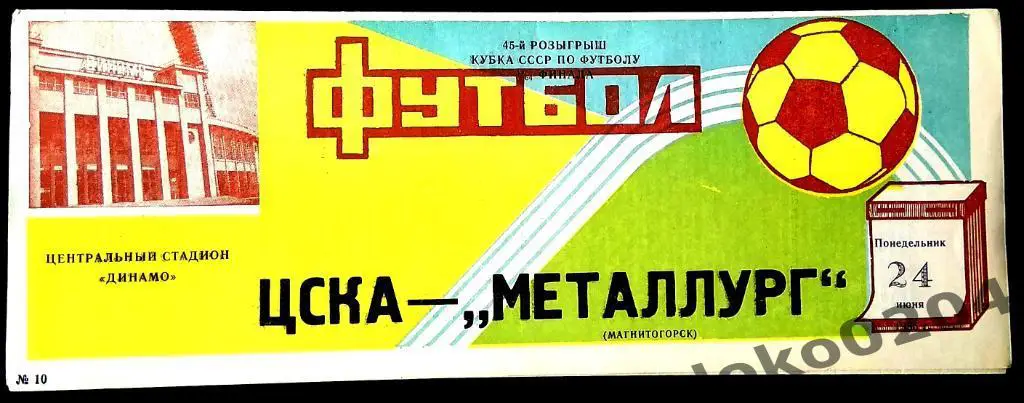 ЦСКА - МЕТАЛЛУРГ Магнитогорск. Кубок СССР 1985.