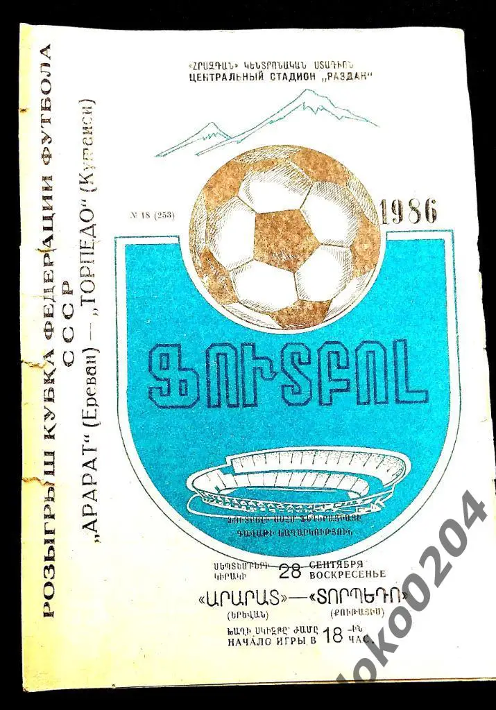 АРАРАТ Ереван - ТОРПЕДО Кутаиси . Кубок СССР 1987.