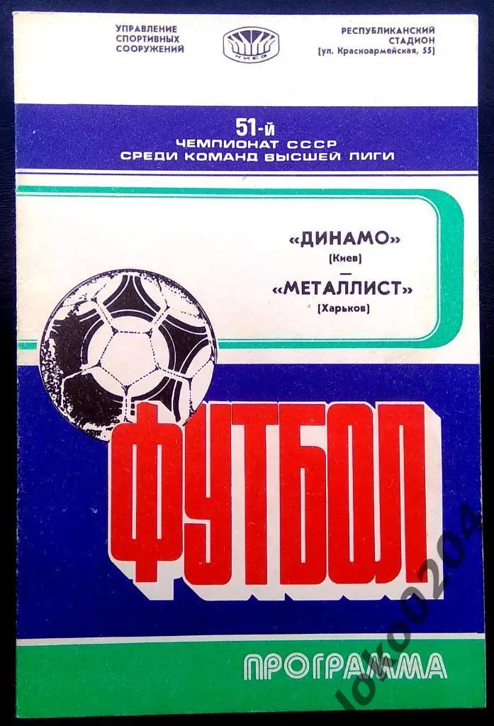 Динамо Киев - Металлист Харьков 1988.
