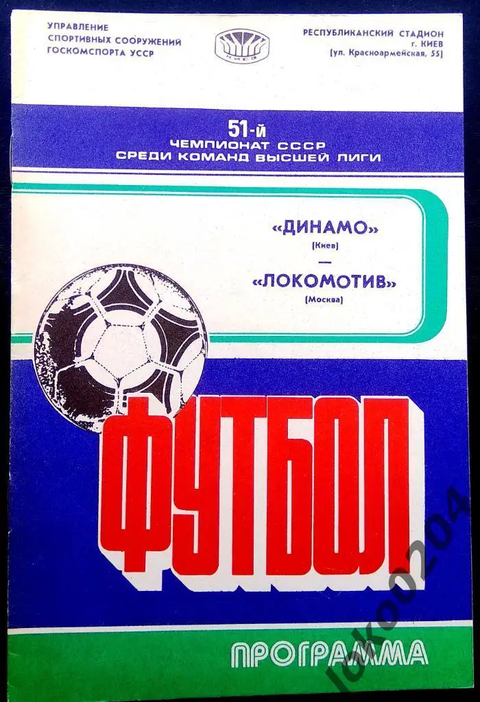 Динамо Киев - Локомотив Москва 1988.
