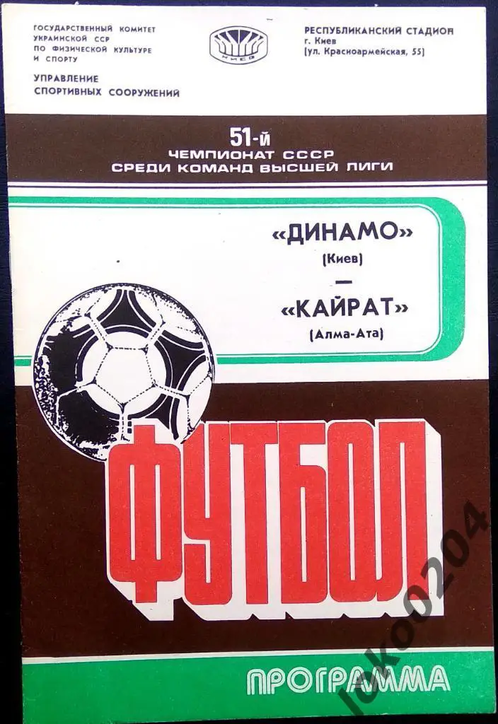 Динамо Киев - Кайрат Алма-Ата 1988.