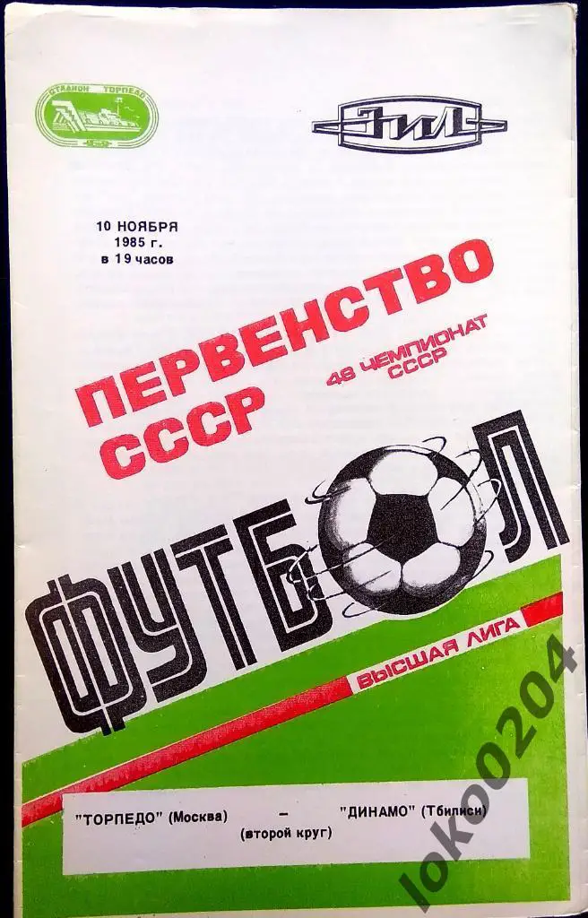 Торпедо Москва - Динамо Тбилиси 1985.