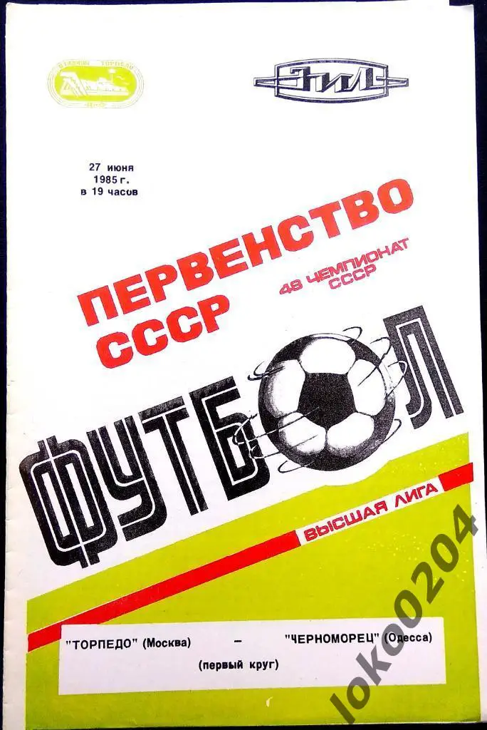 Торпедо Москва - Черноморец Одесса 1985.