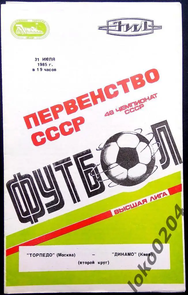Торпедо Москва - Динамо Киев 1985.