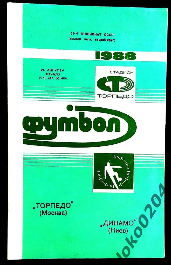 Торпедо Москва - Динамо Киев 1988.