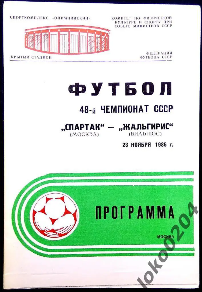 Спартак Москва - Жальгирис 1985.