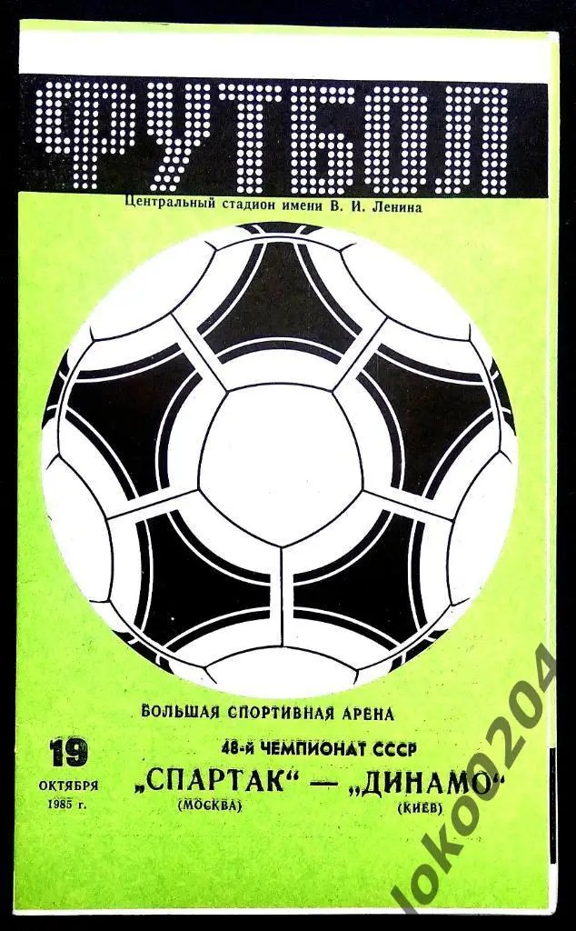 Спартак Москва - Динамо Киев 1985.