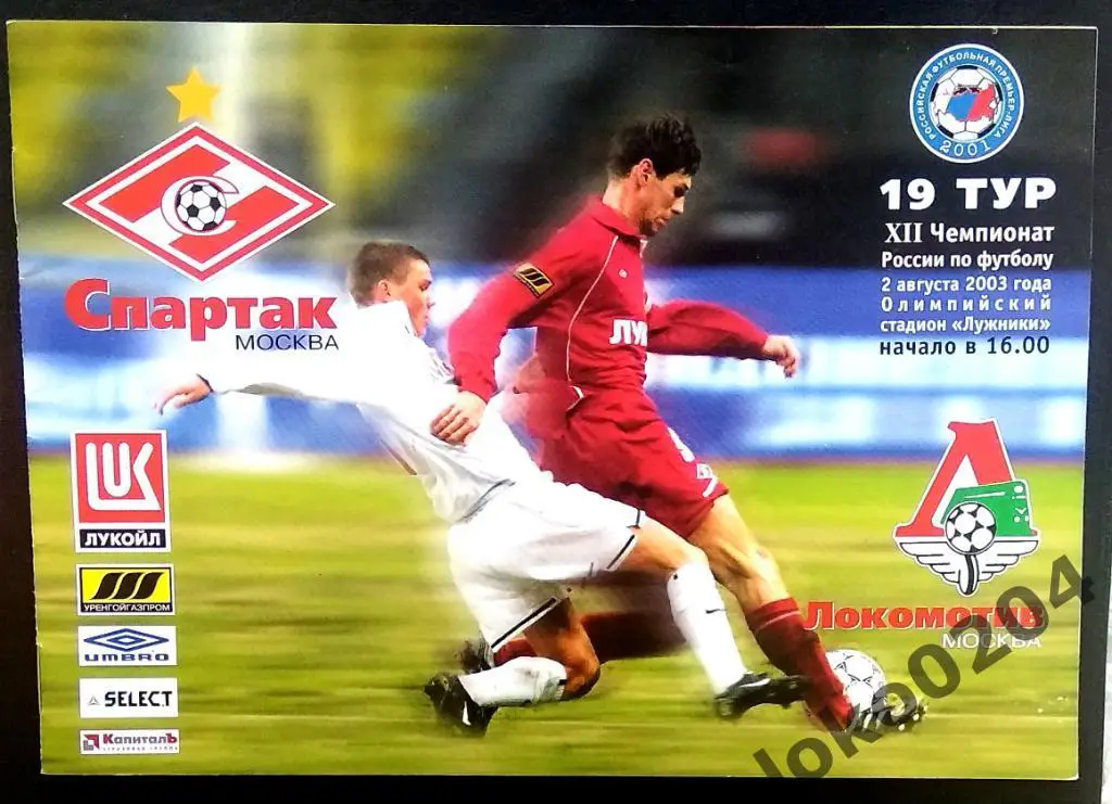 Спартак Москва - Локомотив Москва 2003.