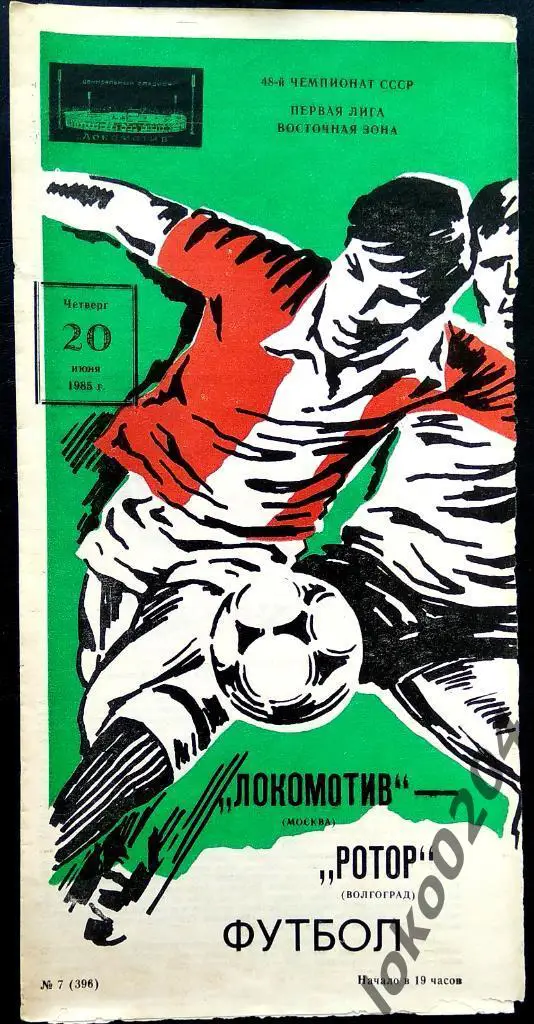 Локомотив Москва - Ротор Волгоград 1985.