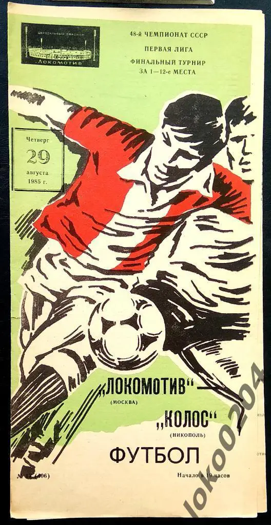 Локомотив Москва - Колос Никополь 1985.