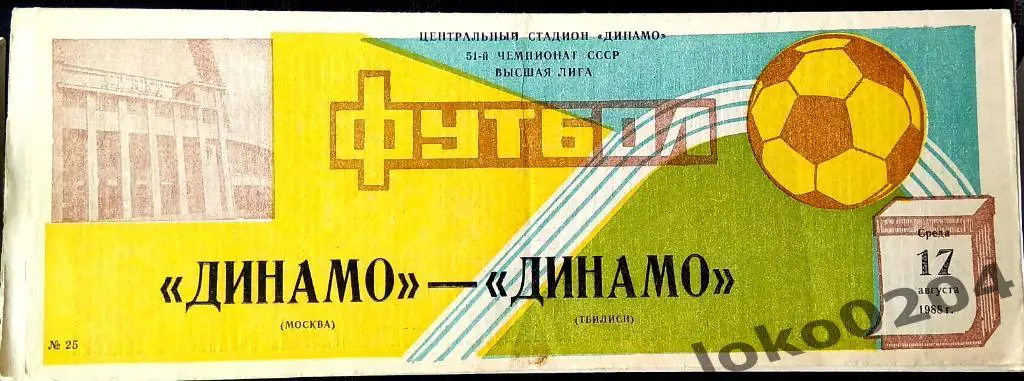 Динамо Москва - Динамо Тбилиси 1988.