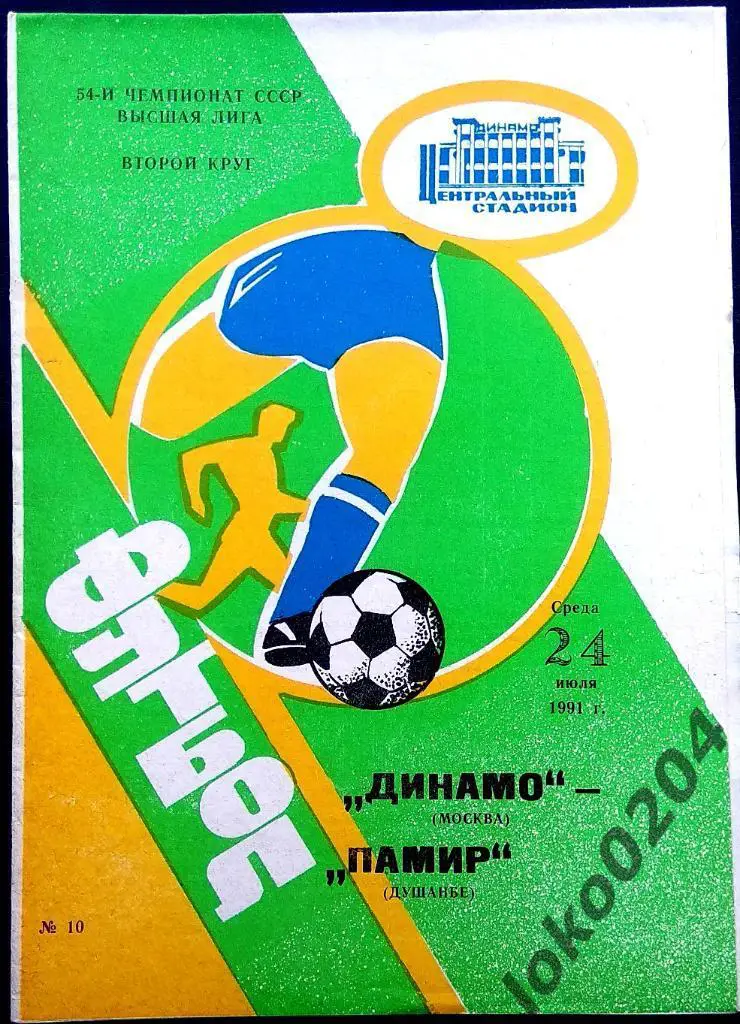 Динамо Москва - Памир Душанбе 1991.