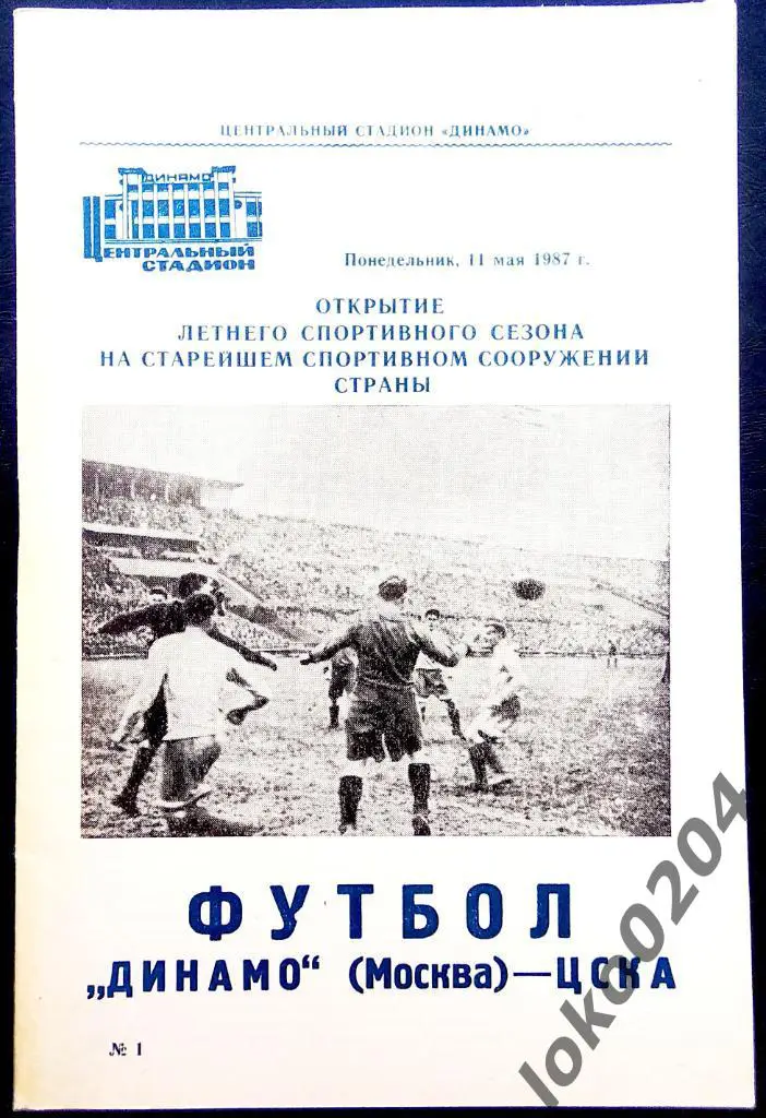 Динамо Москва - ЦСКА 1987.