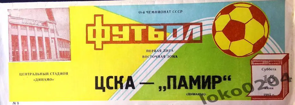 ЦСКА - Памир Душанбе 1985.