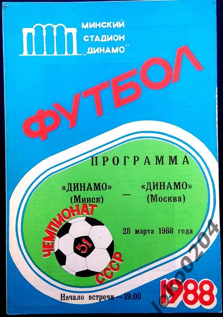 Динамо Минск - Динамо Москва 1988.