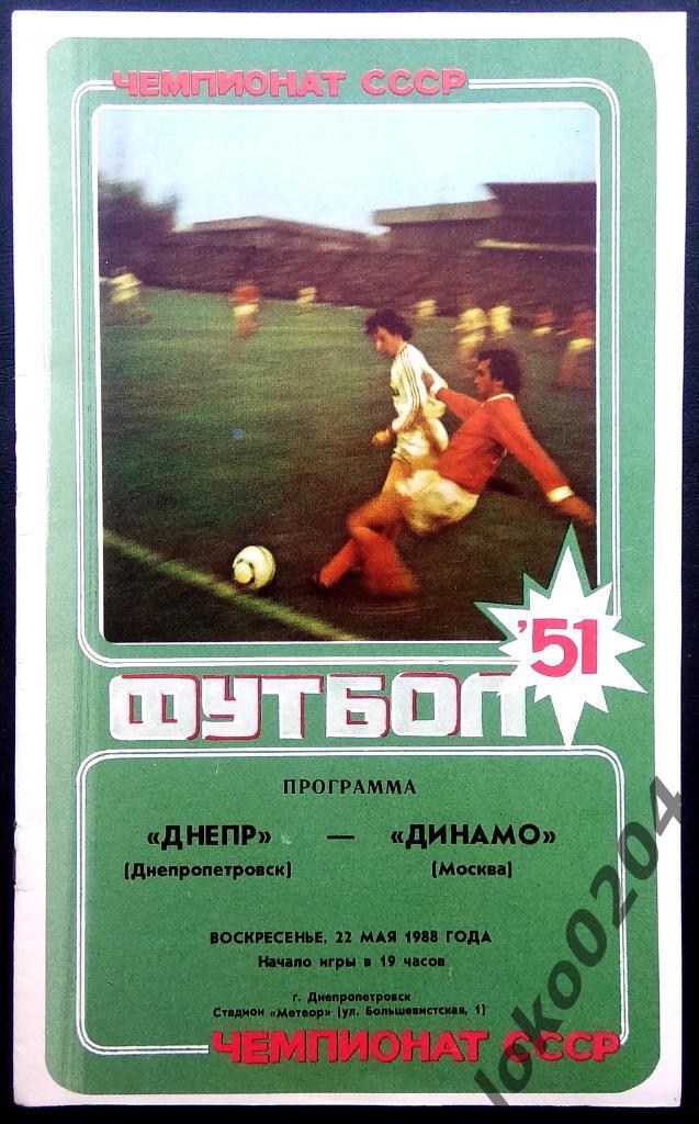 Днепр Днепропетровск - Динамо Москва 1988.